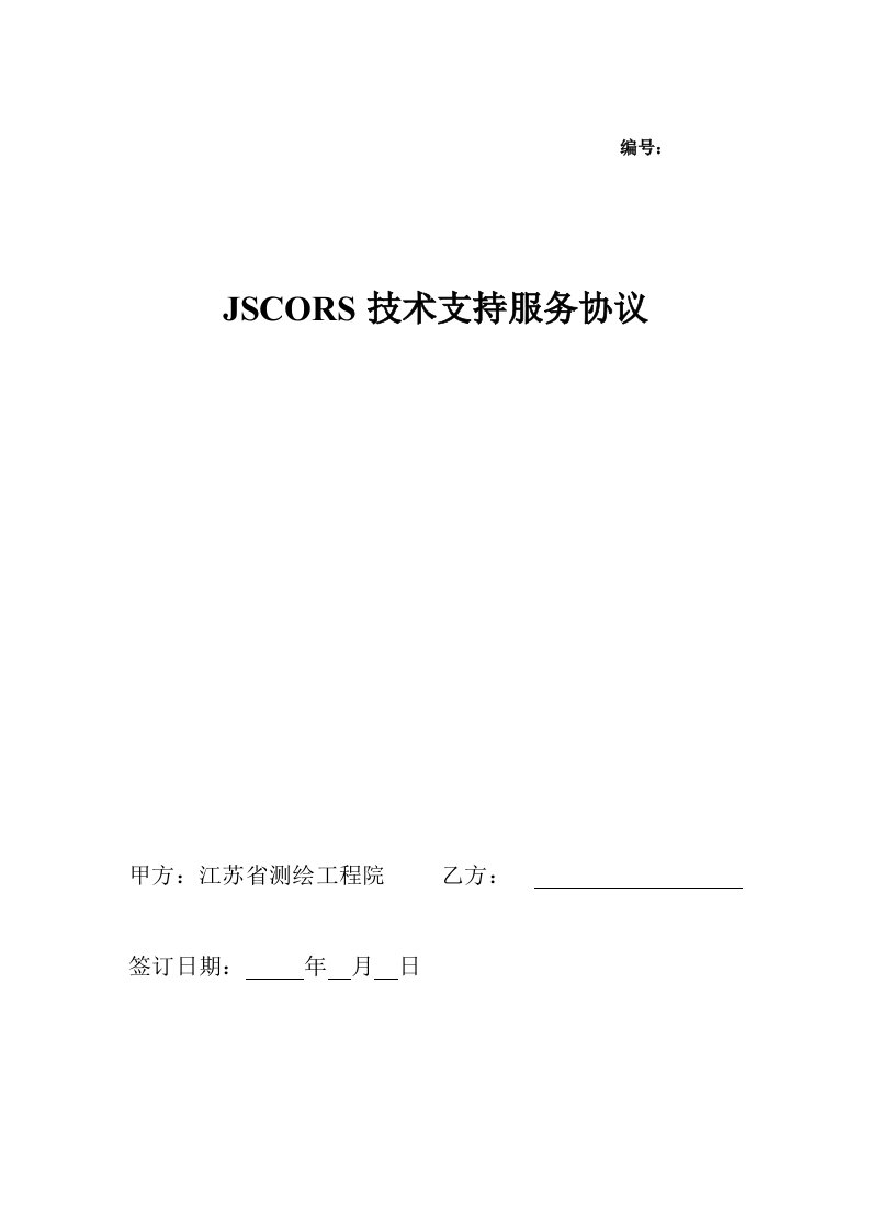 JSCORS技术支持服务协议