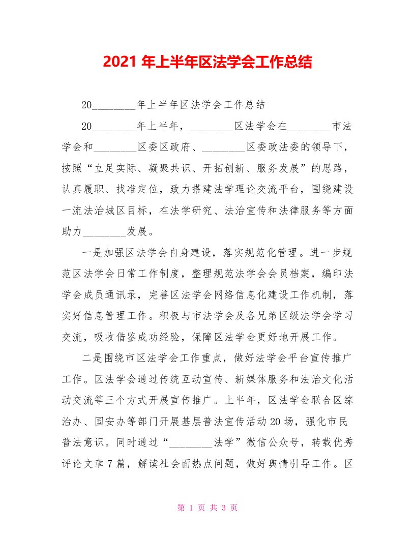 2022年上半年区法学会工作总结