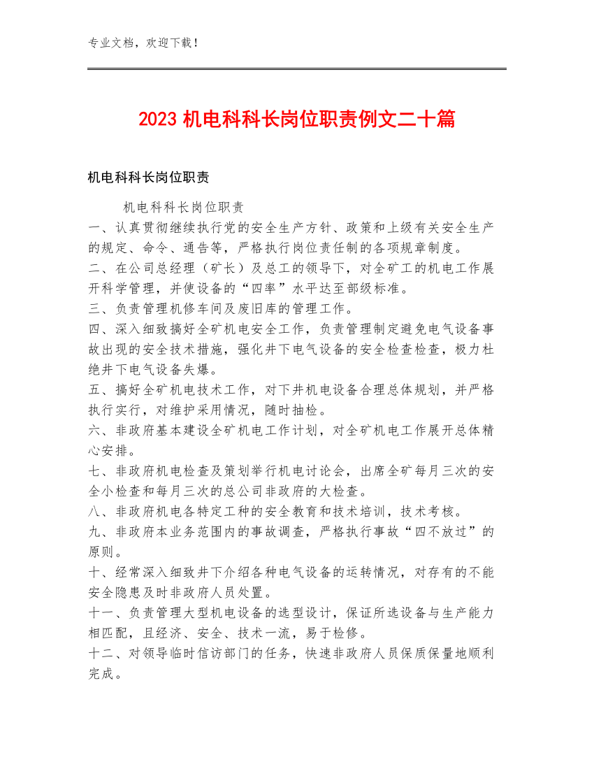 2023机电科科长岗位职责例文二十篇