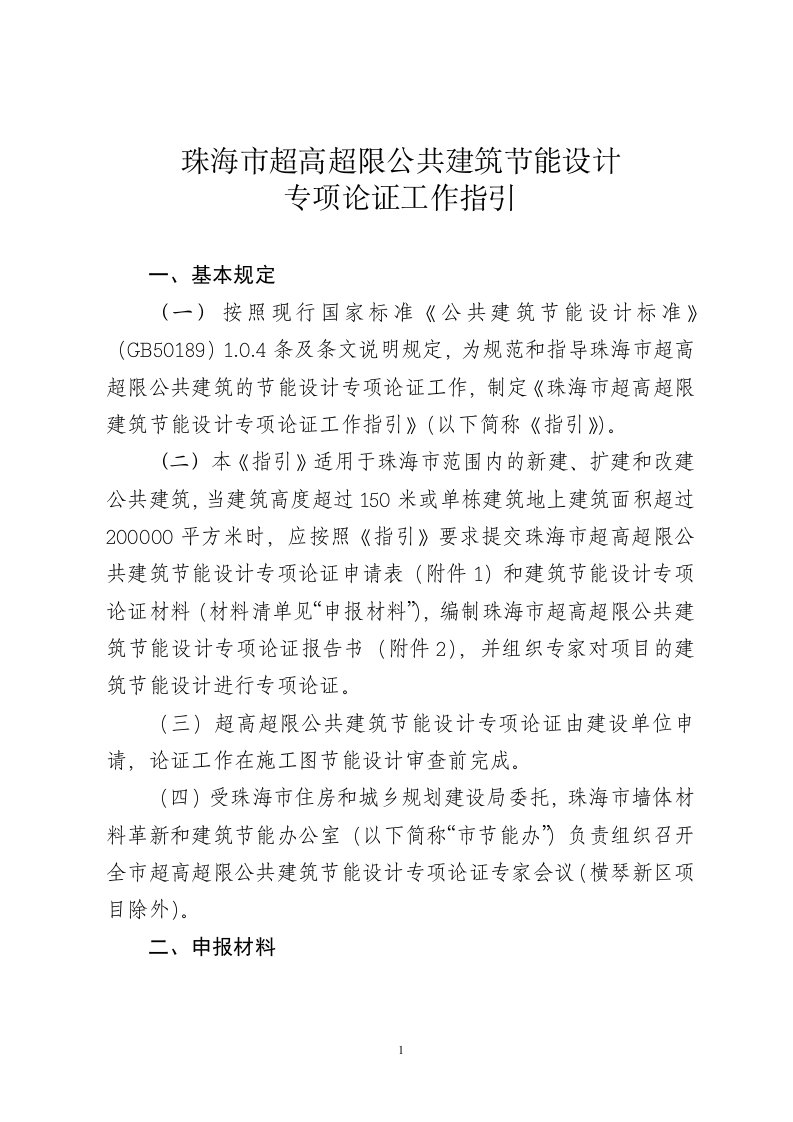 最新珠海超高超限公共建筑节能设计终稿