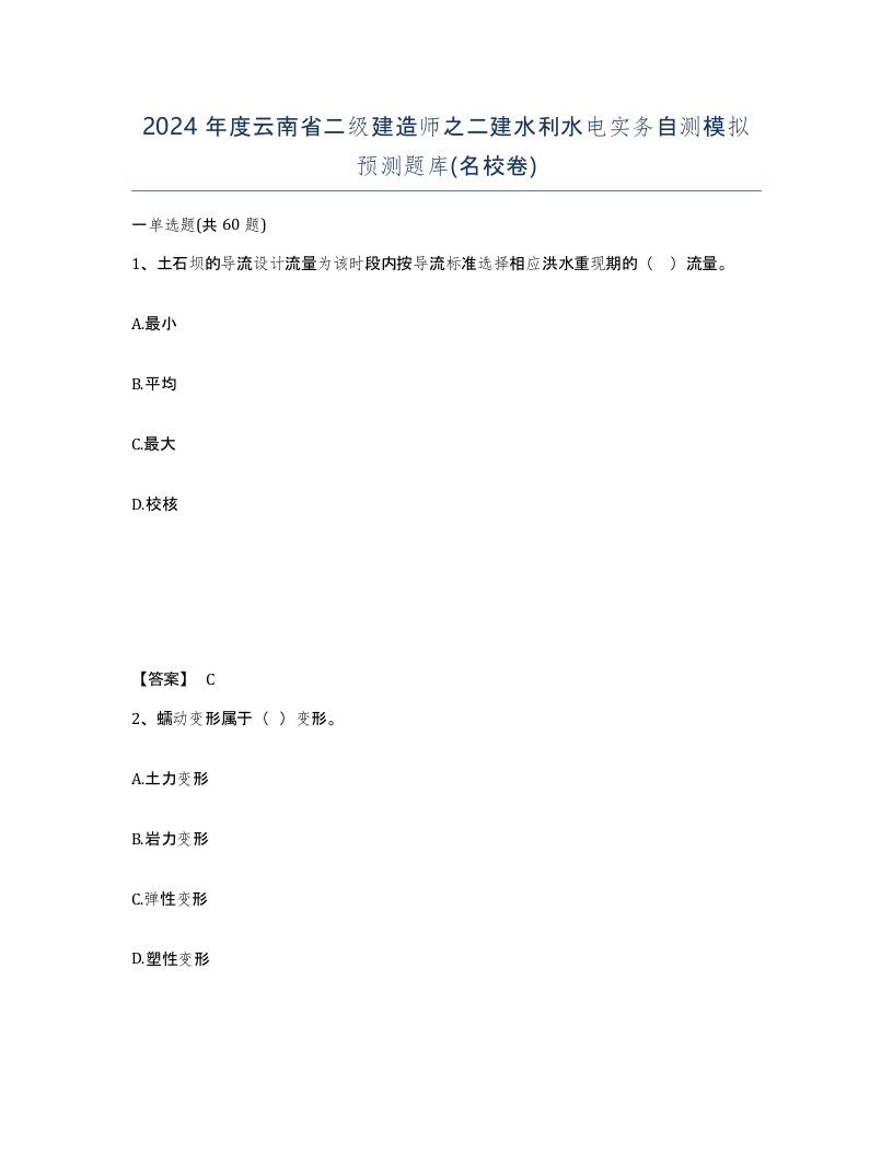 2024年度云南省二级建造师之二建水利水电实务自测模拟预测题库名校卷