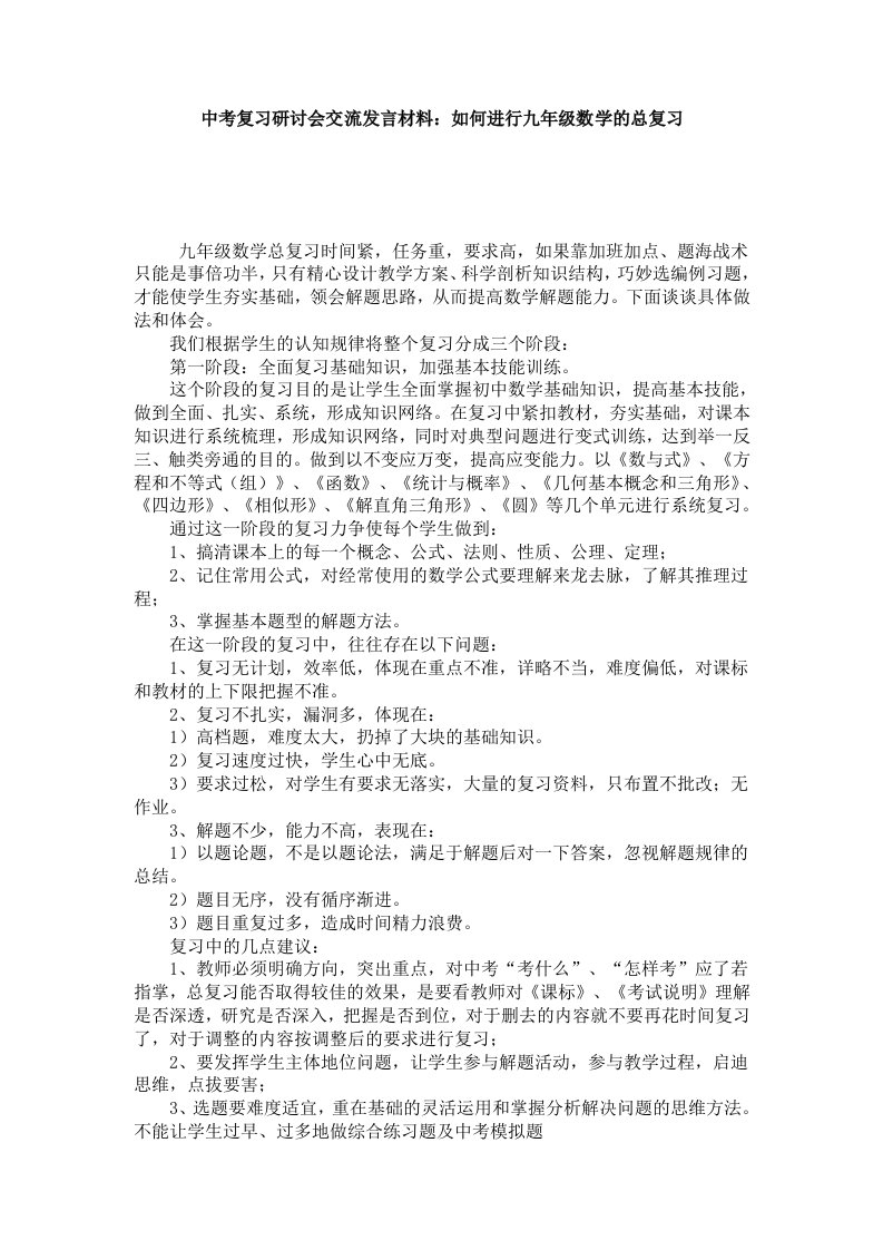 中考复习研讨会交流发言材料如何进行九年级数学的总复习