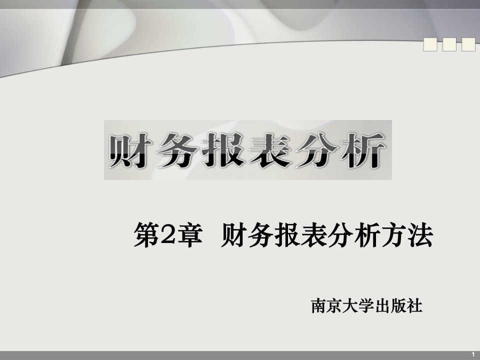 财务报表分析ppt课件-第2章-财务报表分析方法