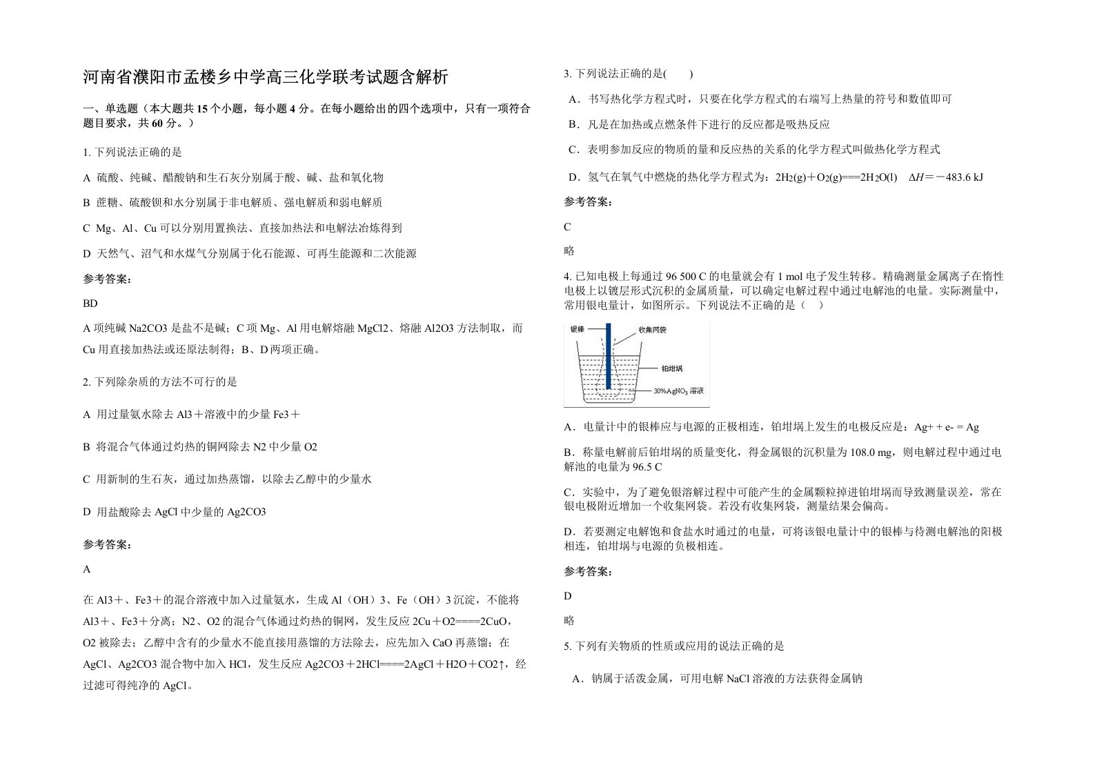 河南省濮阳市孟楼乡中学高三化学联考试题含解析