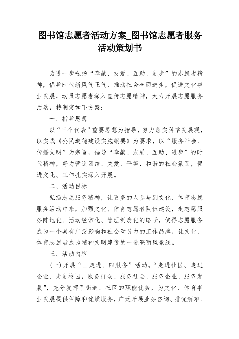 图书馆志愿者活动方案_图书馆志愿者服务活动策划书