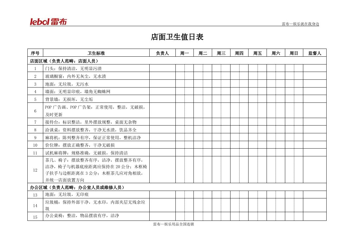 店面卫生值日表