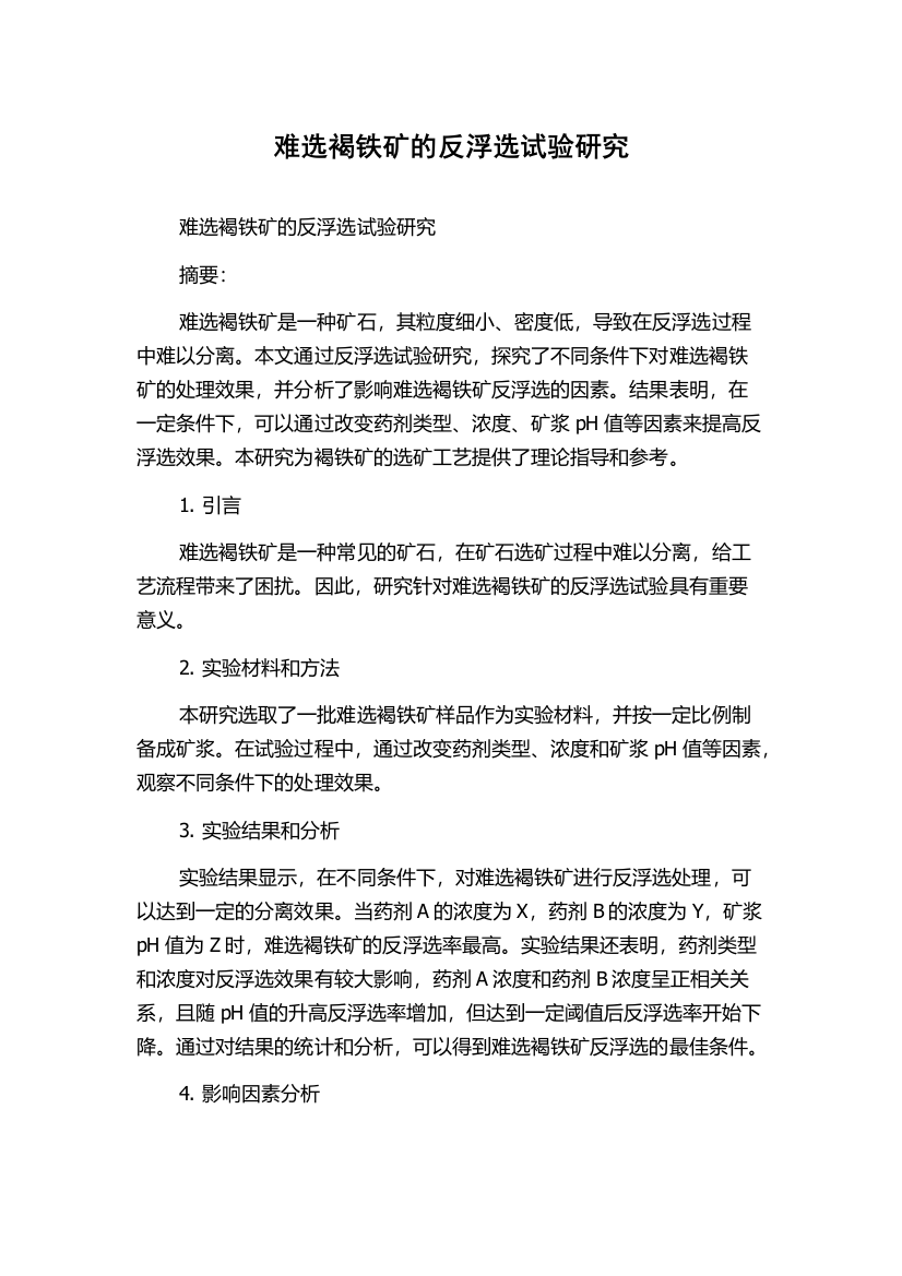 难选褐铁矿的反浮选试验研究