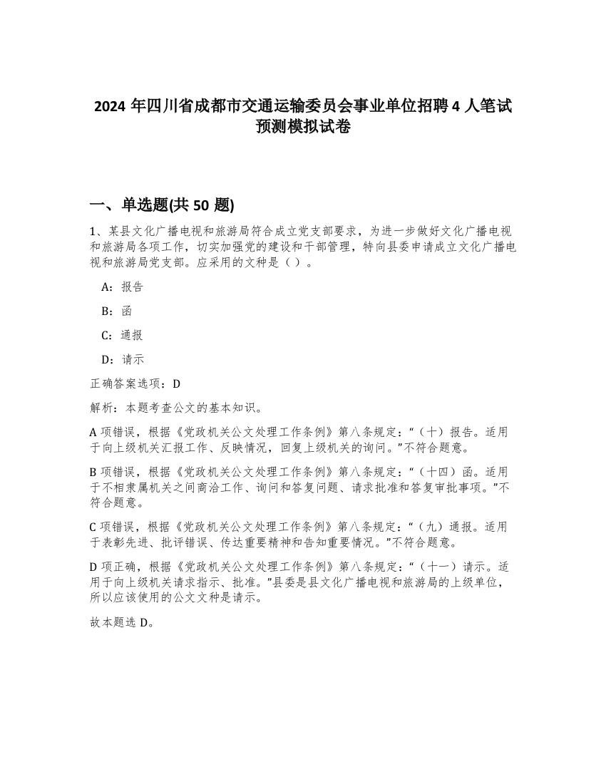 2024年四川省成都市交通运输委员会事业单位招聘4人笔试预测模拟试卷-83