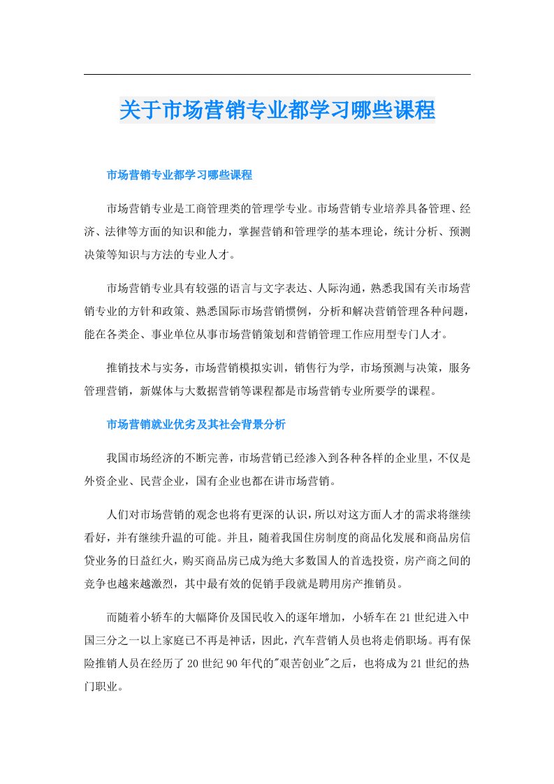 关于市场营销专业都学习哪些课程