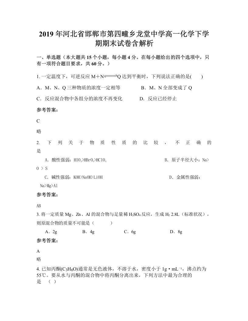 2019年河北省邯郸市第四疃乡龙堂中学高一化学下学期期末试卷含解析