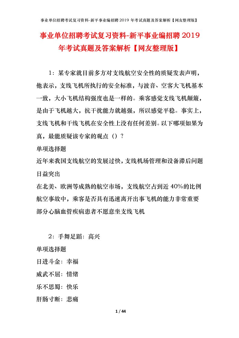 事业单位招聘考试复习资料-新平事业编招聘2019年考试真题及答案解析网友整理版