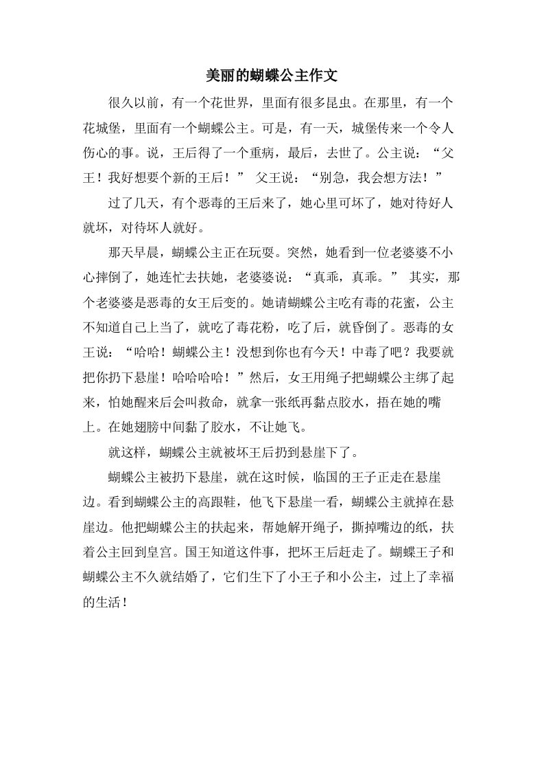 美丽的蝴蝶公主作文