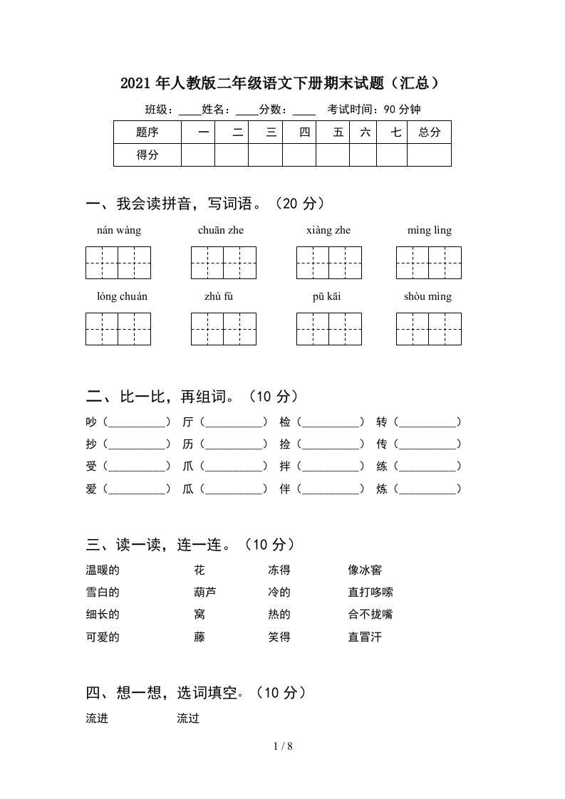 2021年人教版二年级语文下册期末试题汇总2套