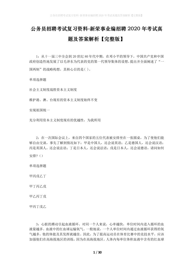 公务员招聘考试复习资料-新荣事业编招聘2020年考试真题及答案解析完整版