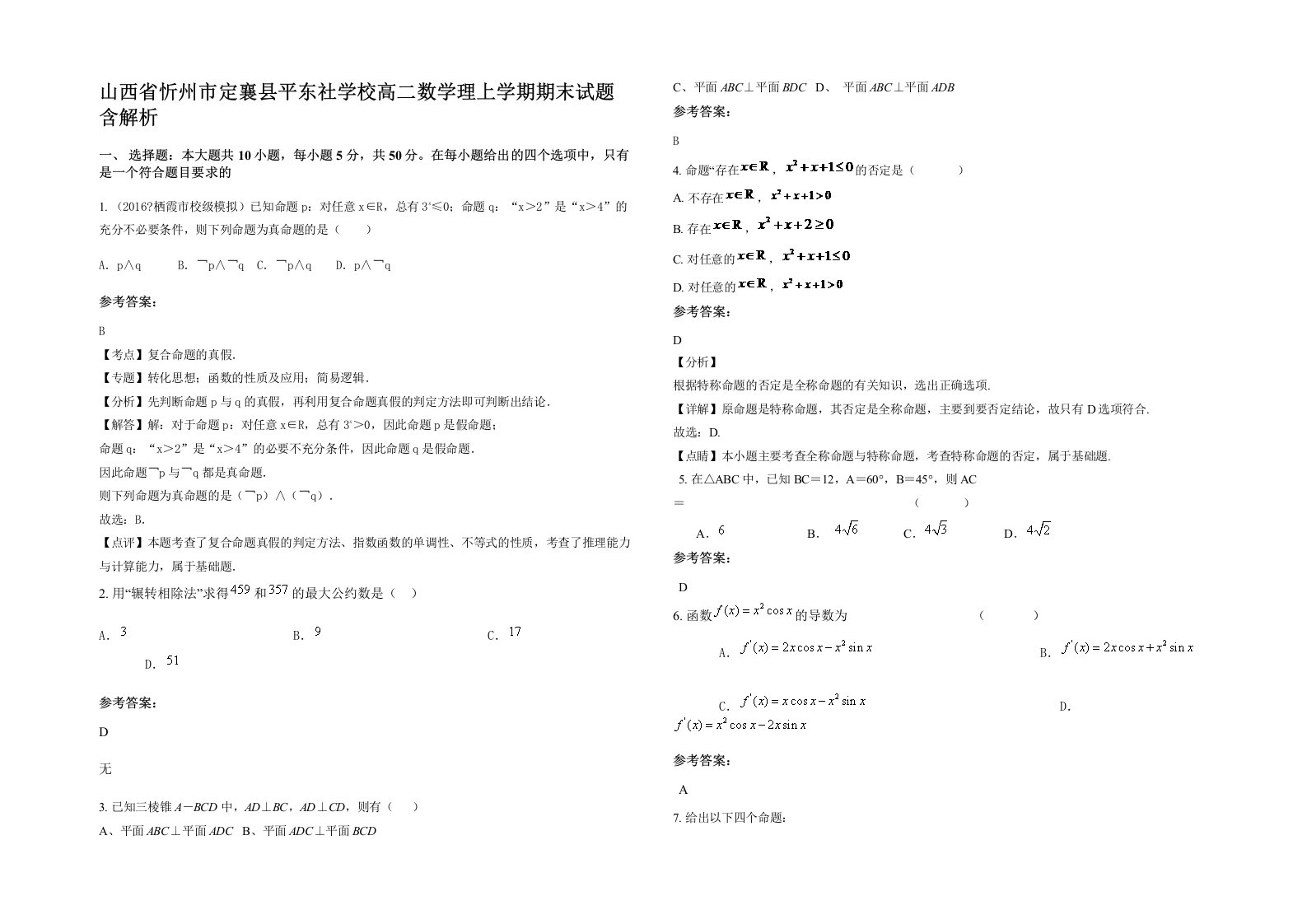 山西省忻州市定襄县平东社学校高二数学理上学期期末试题含解析