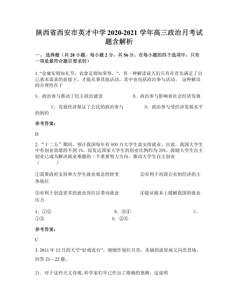 陕西省西安市英才中学2020-2021学年高三政治月考试题含解析