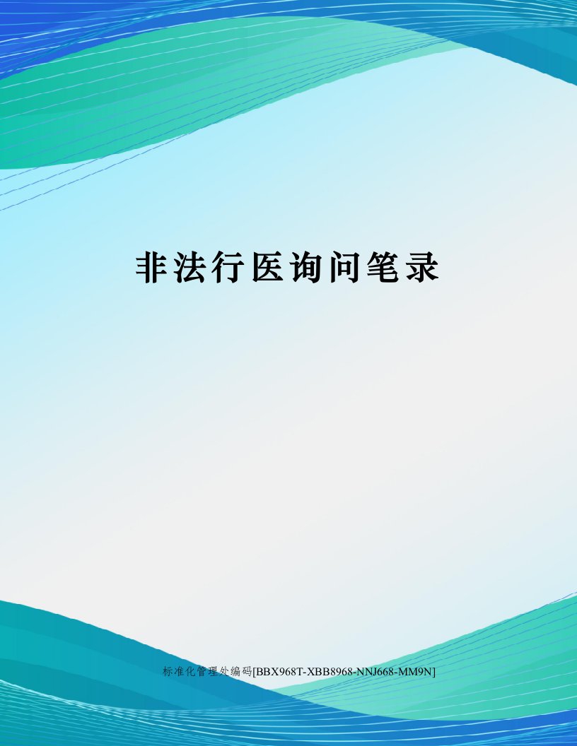 非法行医询问笔录