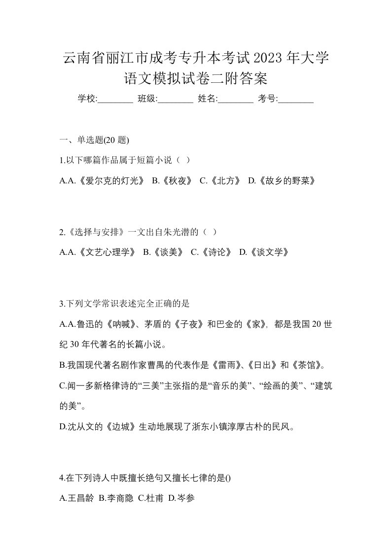 云南省丽江市成考专升本考试2023年大学语文模拟试卷二附答案