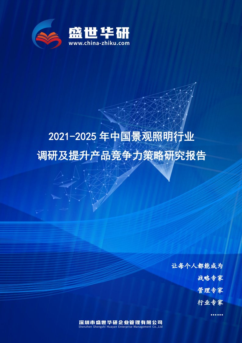 2021-2025年中国景观照明行业调研及提升产品竞争力策略研究报告