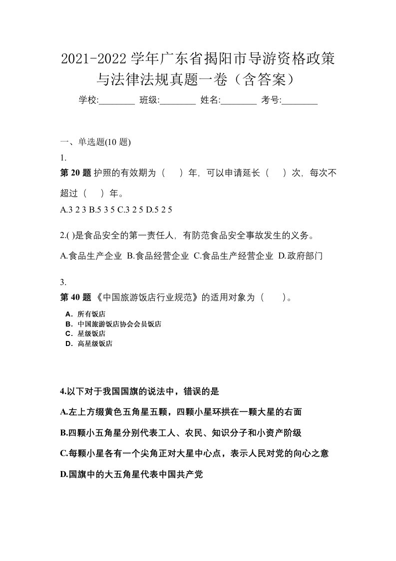 2021-2022学年广东省揭阳市导游资格政策与法律法规真题一卷含答案