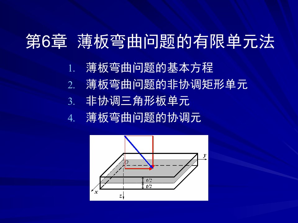 薄板弯曲问题的有限单元法-课件·PPT