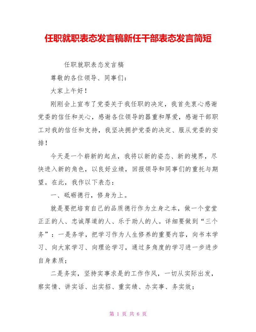 任职就职表态发言稿新任干部表态发言简短