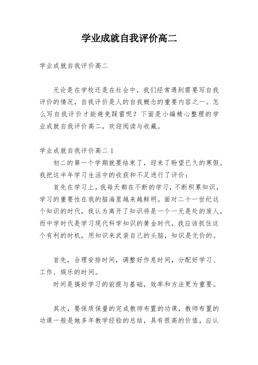 学业成就自我评价高二