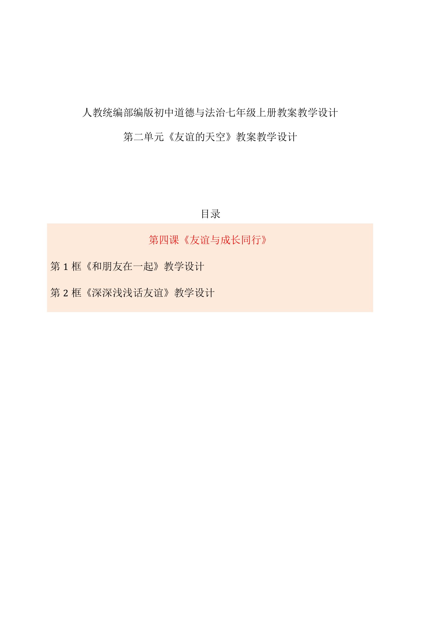 最新人教部编版初中道德与法治七年级上册第二单元第四课《友谊与成长同行》优质课公开课示范课教案设计（2框全）