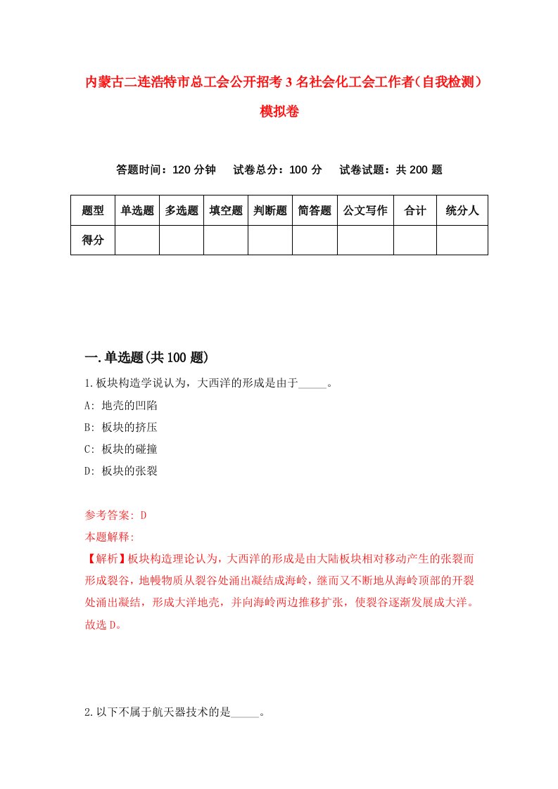 内蒙古二连浩特市总工会公开招考3名社会化工会工作者自我检测模拟卷第9卷