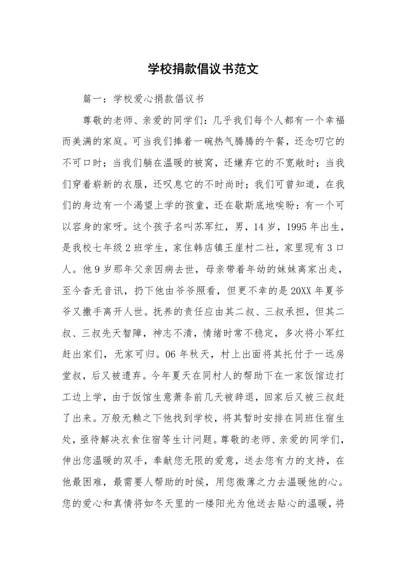 学校捐款倡议书范文