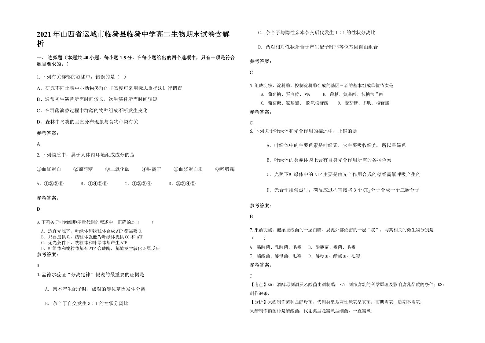 2021年山西省运城市临猗县临猗中学高二生物期末试卷含解析