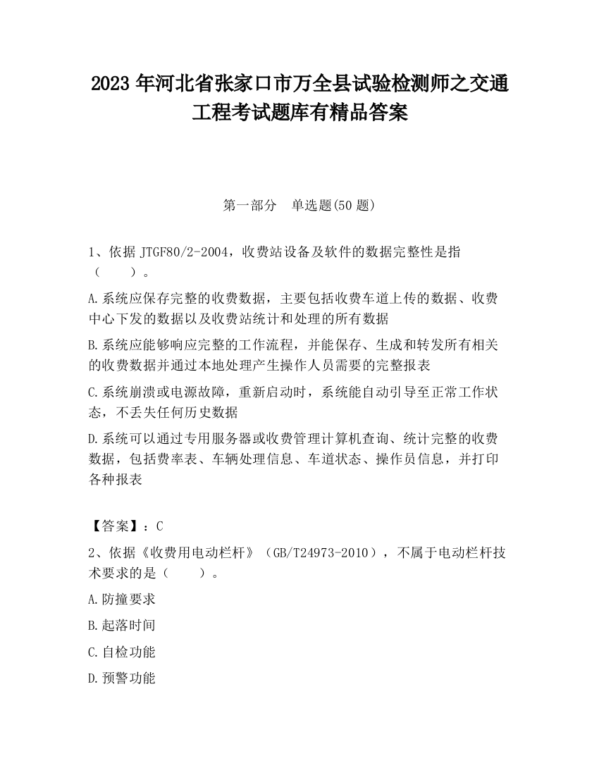 2023年河北省张家口市万全县试验检测师之交通工程考试题库有精品答案