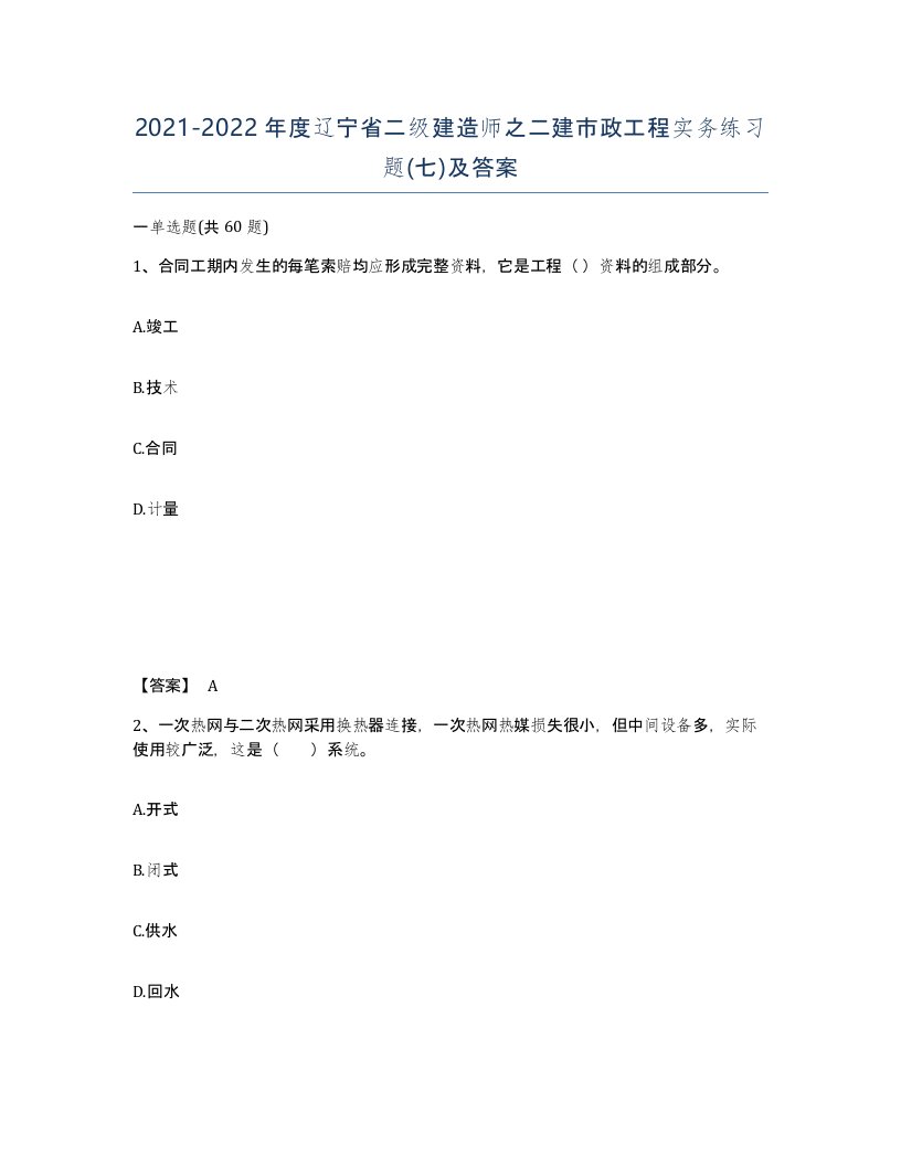 2021-2022年度辽宁省二级建造师之二建市政工程实务练习题七及答案