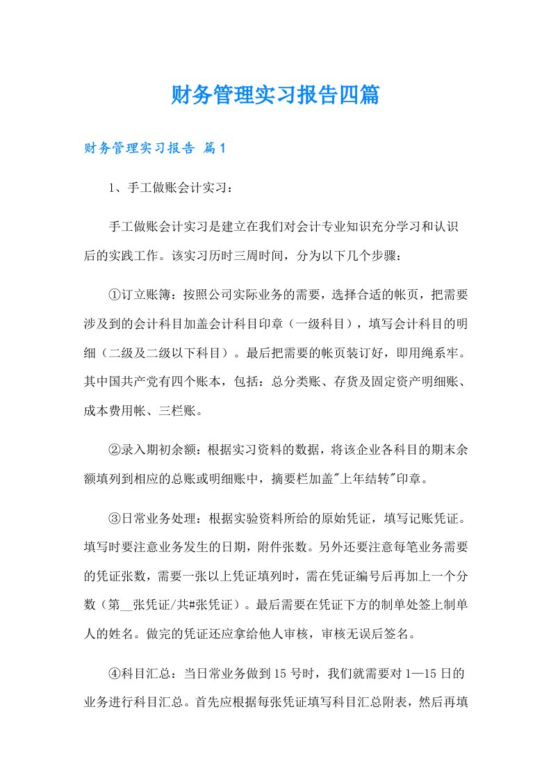 【整合汇编】财务管理实习报告四篇