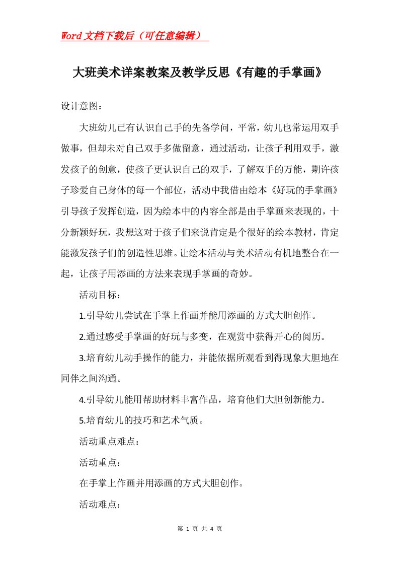 大班美术详案教案及教学反思有趣的手掌画