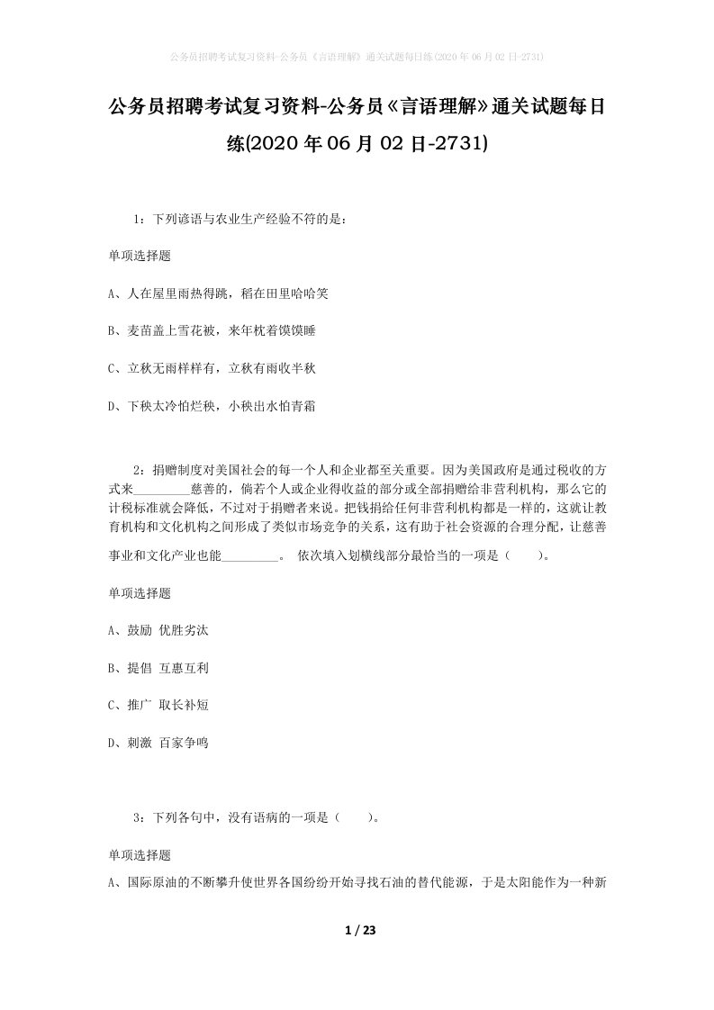 公务员招聘考试复习资料-公务员言语理解通关试题每日练2020年06月02日-2731