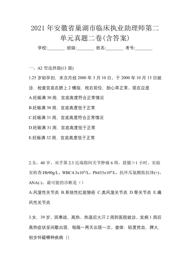 2021年安徽省巢湖市临床执业助理师第二单元真题二卷含答案