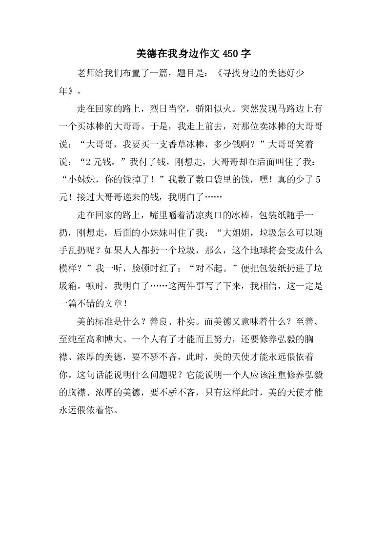 美德在我身边作文450字