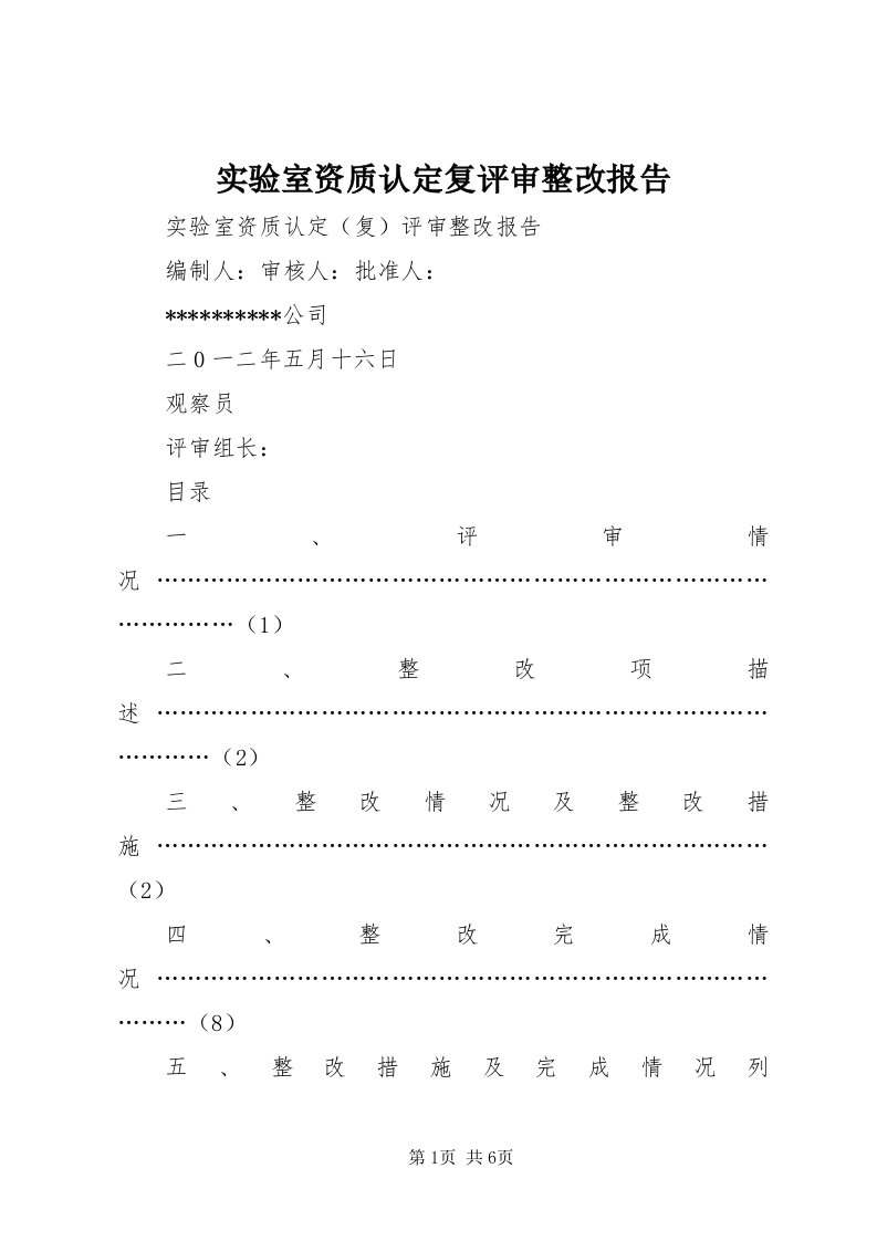 5实验室资质认定复评审整改报告