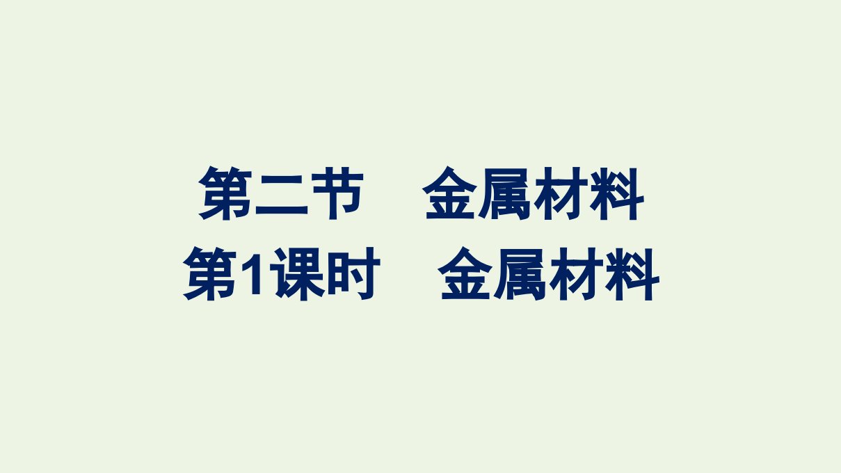 2021_2022学年新教材高中化学第三章铁金属材料第二节第1课时金属材料课件新人教版必修1