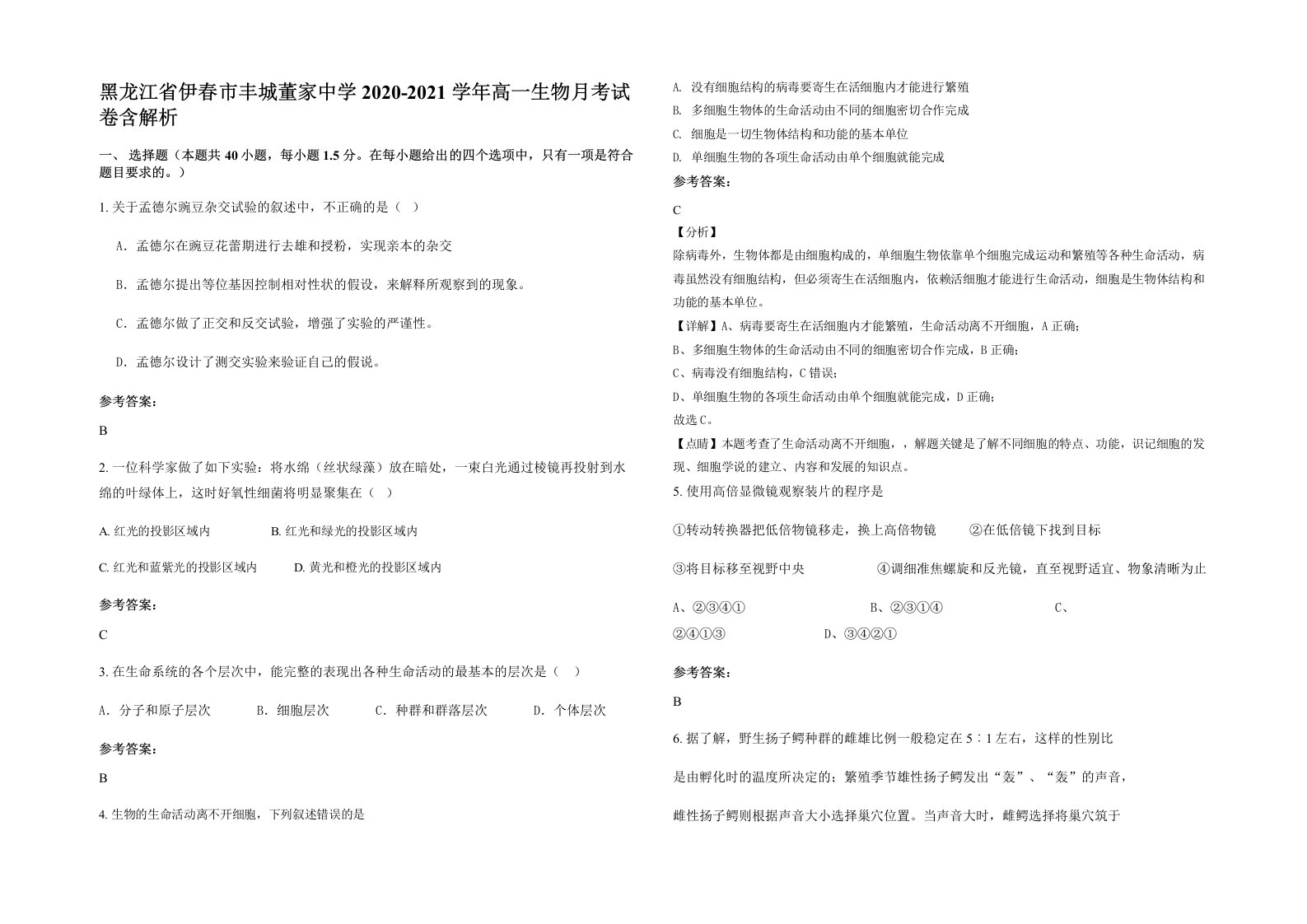 黑龙江省伊春市丰城董家中学2020-2021学年高一生物月考试卷含解析