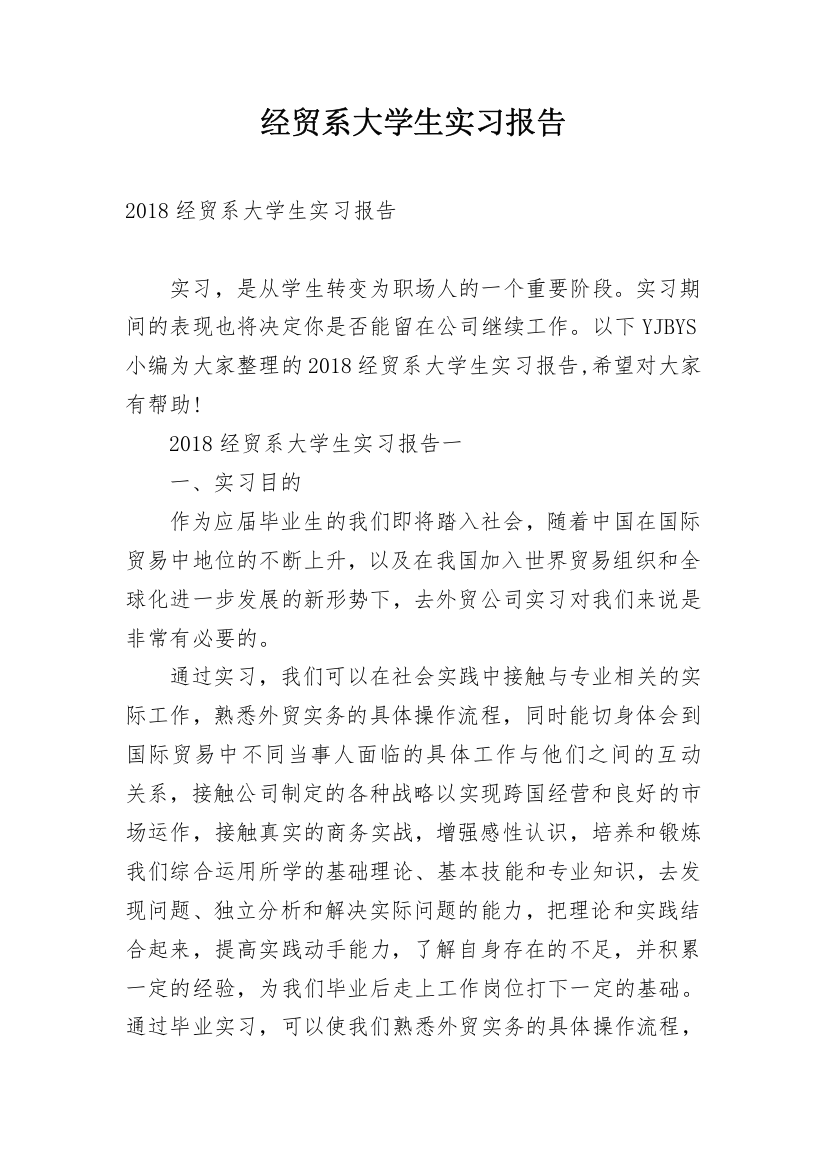 经贸系大学生实习报告