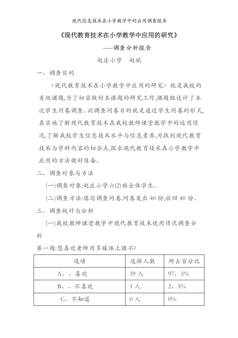 现代信息技术在小学教学中的应用调查报告