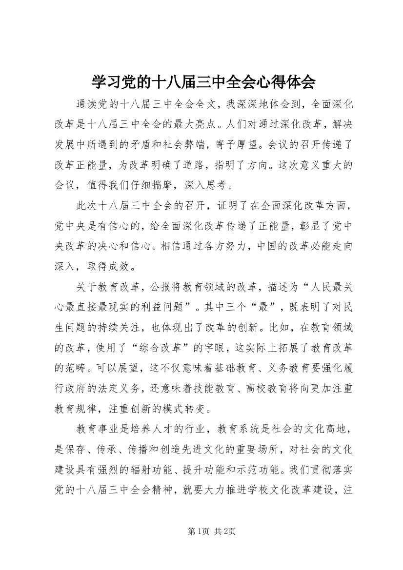 学习党的十八届三中全会心得体会