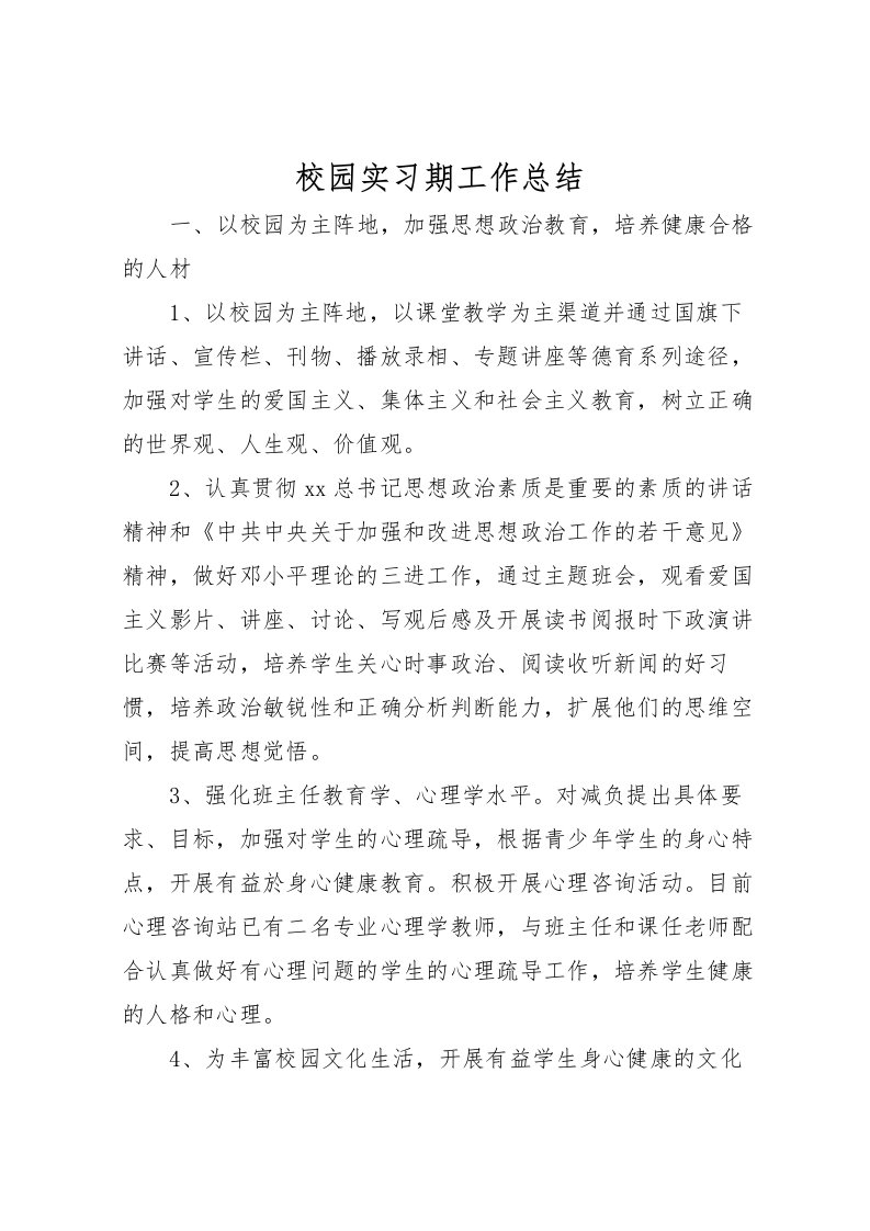 2022校园实习期工作总结