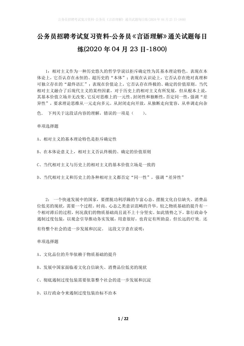 公务员招聘考试复习资料-公务员言语理解通关试题每日练2020年04月23日-1800