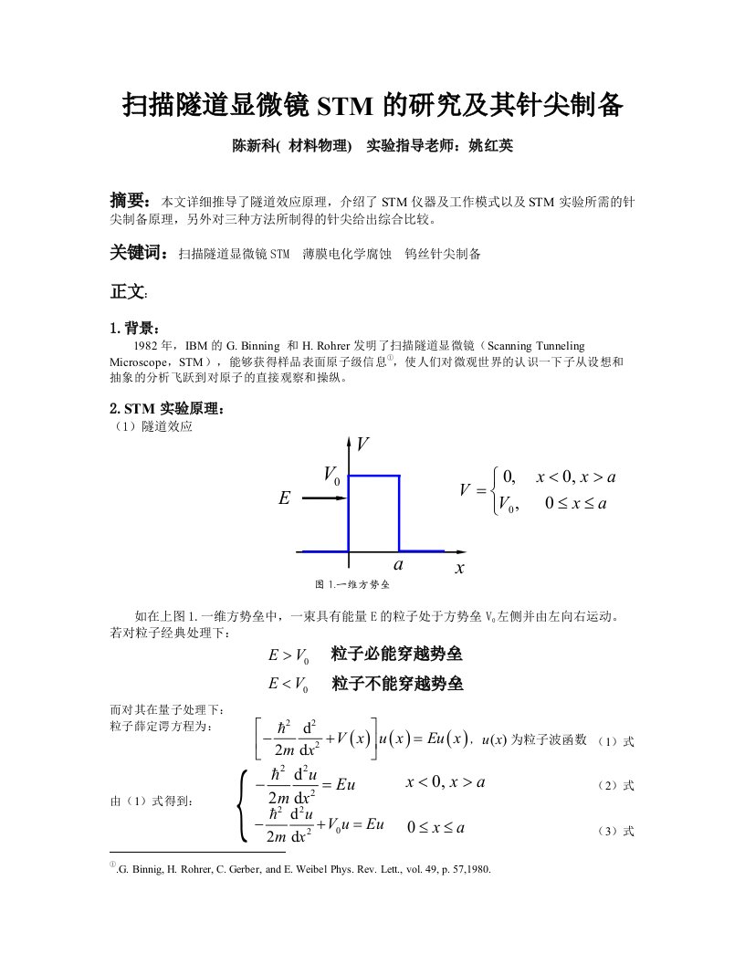 扫描隧道显微镜STM的研究及其针尖制备