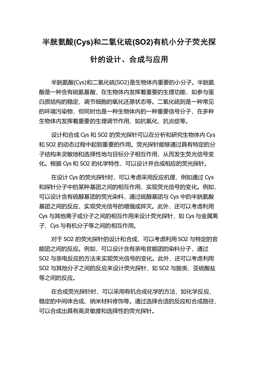 半胱氨酸(Cys)和二氧化硫(SO2)有机小分子荧光探针的设计、合成与应用