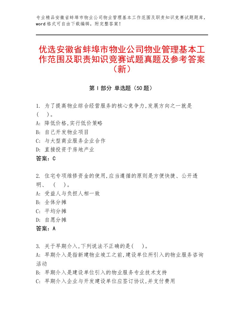 优选安徽省蚌埠市物业公司物业管理基本工作范围及职责知识竞赛试题真题及参考答案（新）