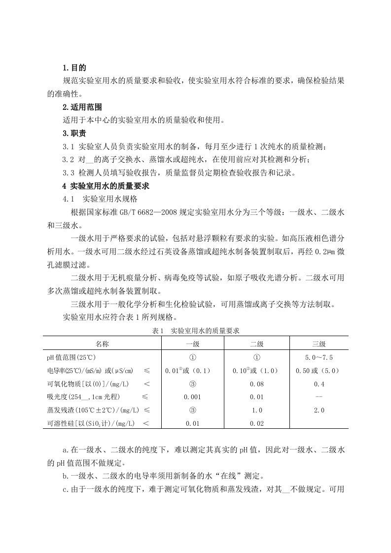 检595实验室用水的质量要求和验收细则